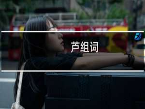 芦组词（汉字芦怎么组词）