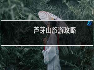 芦芽山旅游攻略