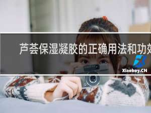 芦荟保湿凝胶的正确用法和功效