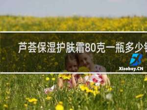 芦荟保湿护肤霜80克一瓶多少钱