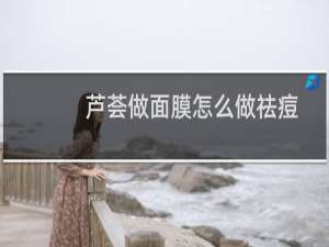 芦荟做面膜怎么做祛痘