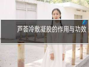 芦荟冷敷凝胶的作用与功效