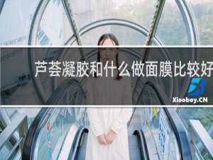 芦荟凝胶和什么做面膜比较好