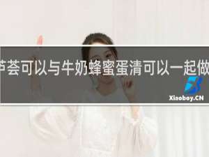 芦荟可以与牛奶蜂蜜蛋清可以一起做面膜吗