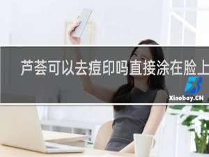 芦荟可以去痘印吗直接涂在脸上吗