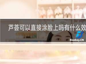 芦荟可以直接涂脸上吗有什么效果