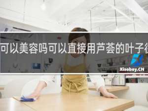 芦荟可以美容吗可以直接用芦荟的叶子往脸上涂吗