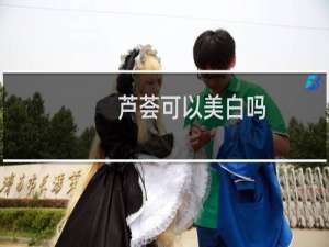 芦荟可以美白吗