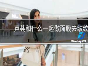 芦荟和什么一起做面膜去皱纹