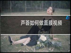 芦荟如何做面膜视频
