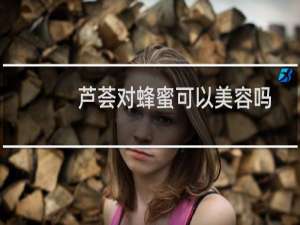 芦荟对蜂蜜可以美容吗