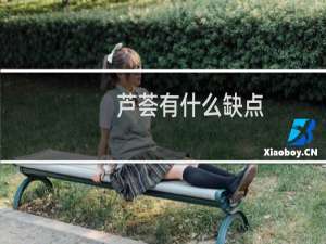 芦荟有什么缺点
