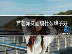 芦荟涂抹面膜什么牌子好
