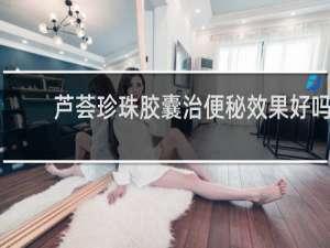 芦荟珍珠胶囊治便秘效果好吗