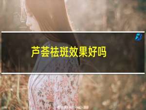 芦荟祛斑效果好吗