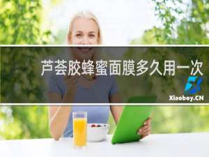 芦荟胶蜂蜜面膜多久用一次