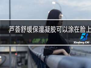 芦荟舒缓保湿凝胶可以涂在脸上吗