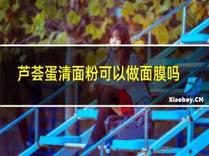 芦荟蛋清面粉可以做面膜吗