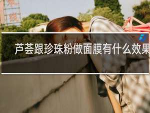 芦荟跟珍珠粉做面膜有什么效果吗