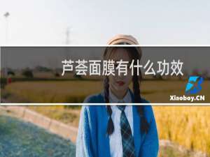 芦荟面膜有什么功效