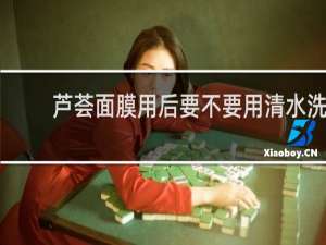芦荟面膜用后要不要用清水洗