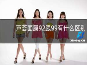 芦荟面膜92跟99有什么区别