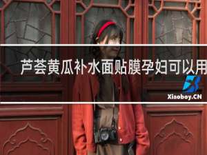 芦荟黄瓜补水面贴膜孕妇可以用吗