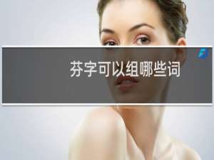 芬字可以组哪些词