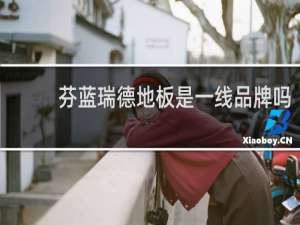 芬蓝瑞德地板是一线品牌吗