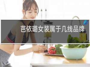 芭依璐女装属于几线品牌