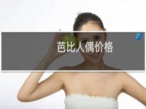 芭比人偶价格