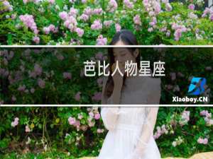 芭比人物星座