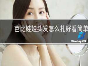 芭比娃娃头发怎么扎好看简单
