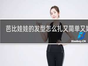 芭比娃娃的发型怎么扎又简单又好看