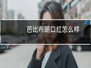 芭比布朗口红怎么样