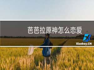 芭芭拉原神怎么恋爱