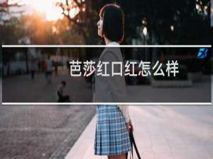 芭莎红口红怎么样