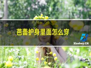 芭蕾护身里面怎么穿