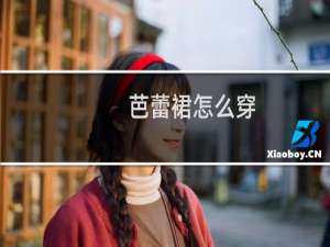 芭蕾裙怎么穿