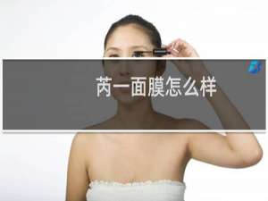 芮一面膜怎么样