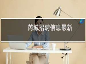 芮城招聘信息最新