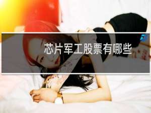 芯片军工股票有哪些