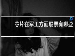 芯片在军工方面股票有哪些