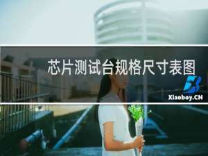 芯片测试台规格尺寸表图