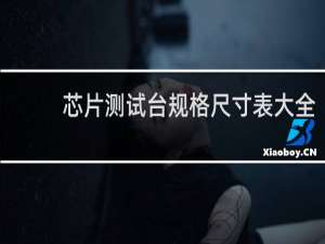 芯片测试台规格尺寸表大全