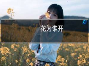 花为谁开