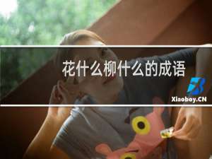花什么柳什么的成语