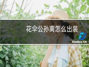 花伞公孙离怎么出装