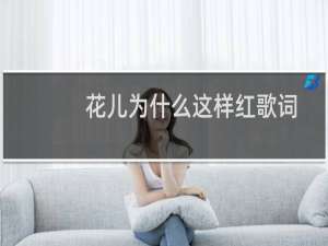 花儿为什么这样红歌词