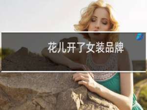 花儿开了女装品牌